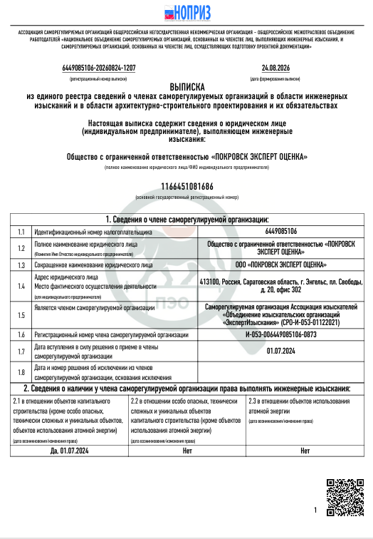 Выписка из реестра членов СРО · страница 1